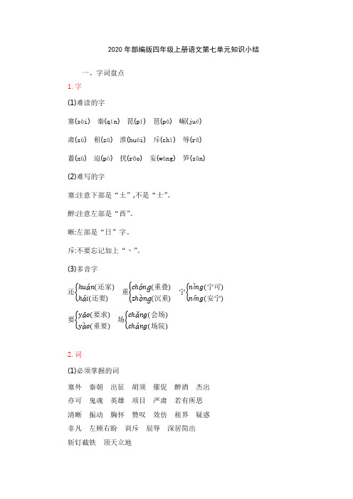 部编版四年级上册语文《第七单元知识小结》