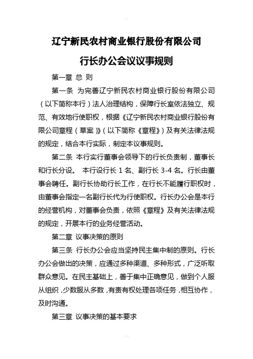 行长办公会议事规则