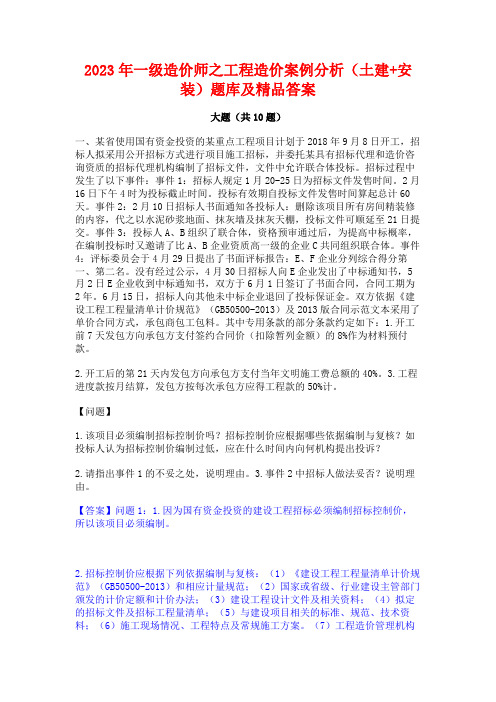 2023年一级造价师之工程造价案例分析(土建+安装)题库及精品答案