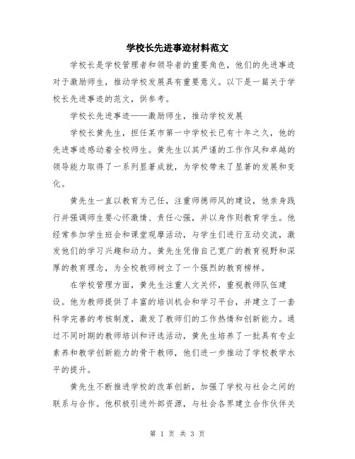 学校长先进事迹材料范文