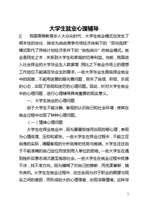 大学生就业心理辅导(全文)