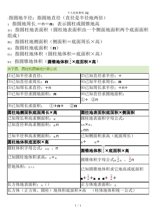 圆柱和圆锥公式汇总