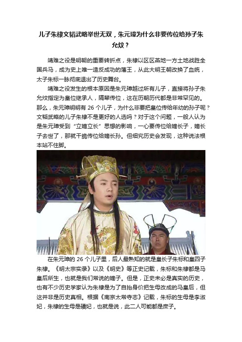 儿子朱棣文韬武略举世无双，朱元璋为什么非要传位给孙子朱允炆？