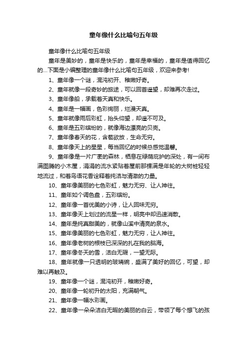 童年像什么比喻句五年级