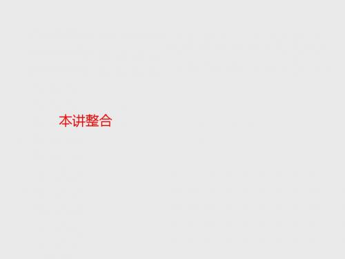 最新人教A版选修4-1高中数学本讲整合1公开课课件