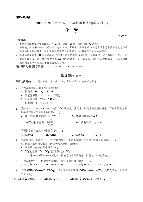 江苏省苏州市2019-2020学年高一下学期期中化学试卷(苏大附中)