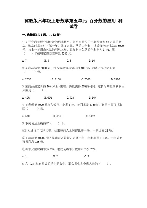 冀教版六年级上册数学第五单元-百分数的应用-测试卷附参考答案(黄金题型)