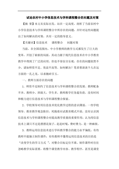 农村中小学信息技术学科课程整合问题对策论文