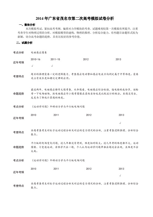 2014年广东省茂名市第二次高考模拟物理试卷分析全国通用-二轮复习