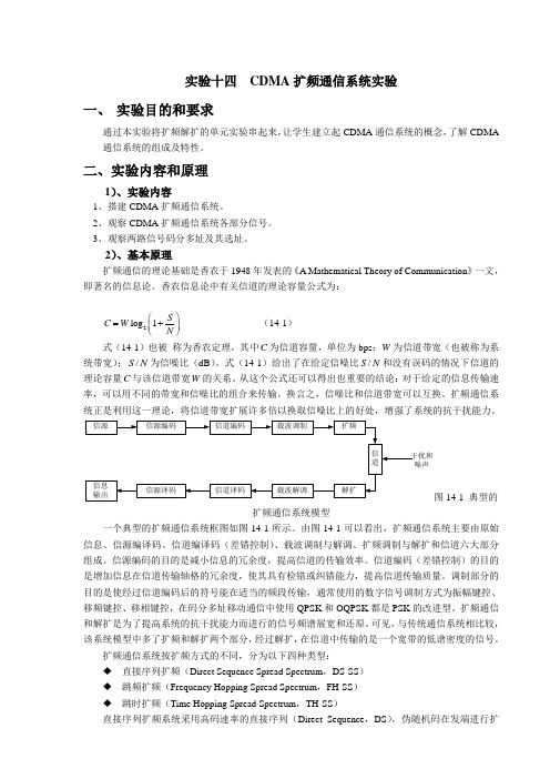 CDMA扩频通信系统实验