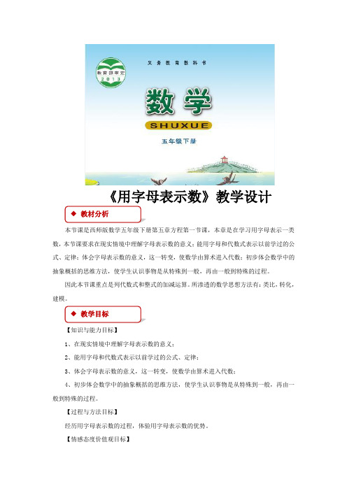 【教学设计】《用字母表示数》(西师版)