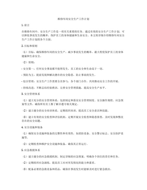 维修车间安全生产工作计划