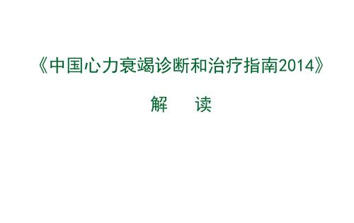 中国心力衰竭诊断和治疗指南