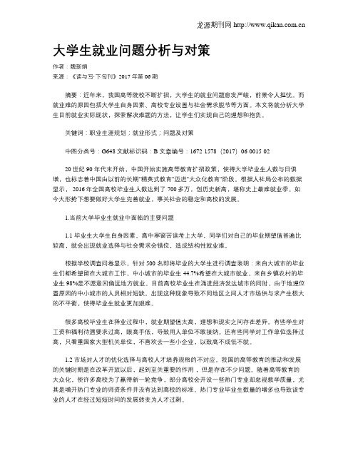 大学生就业问题分析与对策