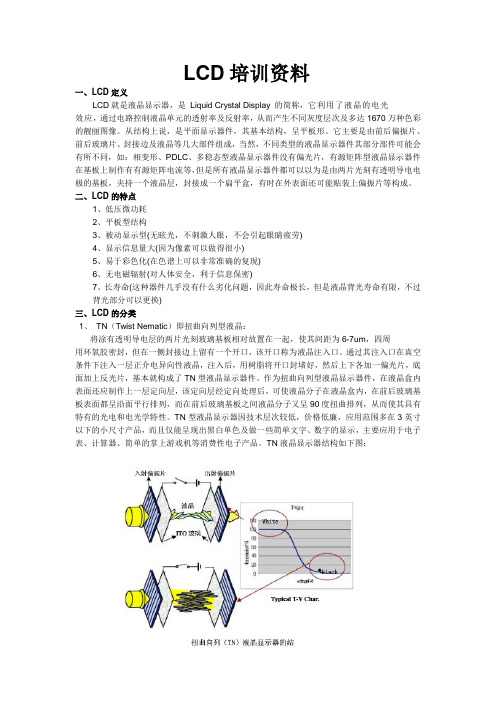 LCD培训资料