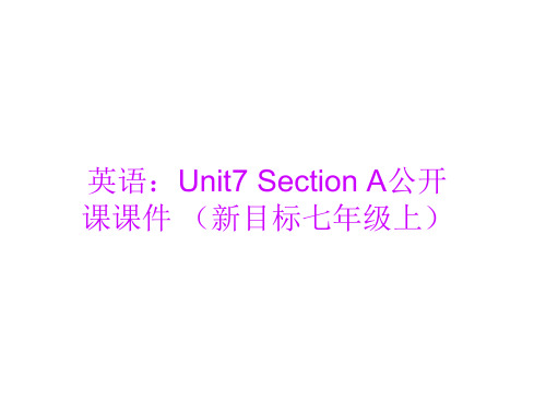 七年级英语上册_Unit7_Section_A公开课课件_人教新目标版