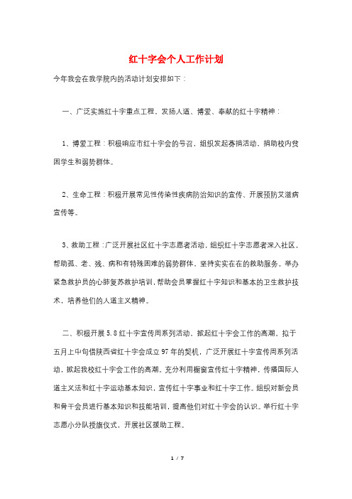 红十字会个人工作计划