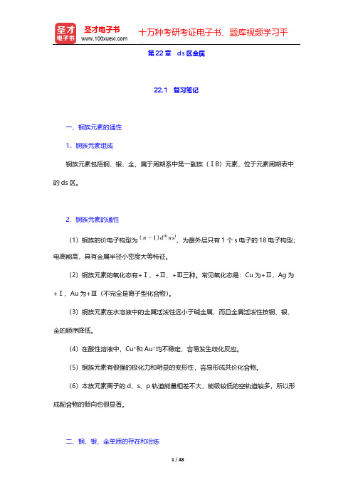 北京师范大学、华中师范大学、南京师范大学无机化学教研室《无机化学》(第4版)(下册)-第22章 ds