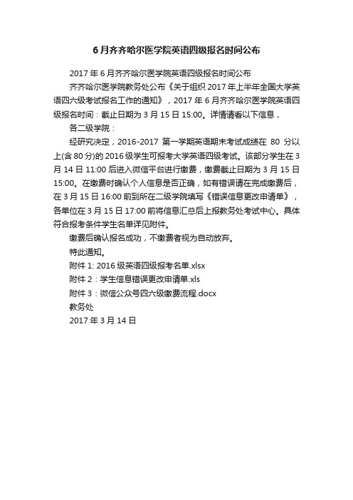 6月齐齐哈尔医学院英语四级报名时间公布