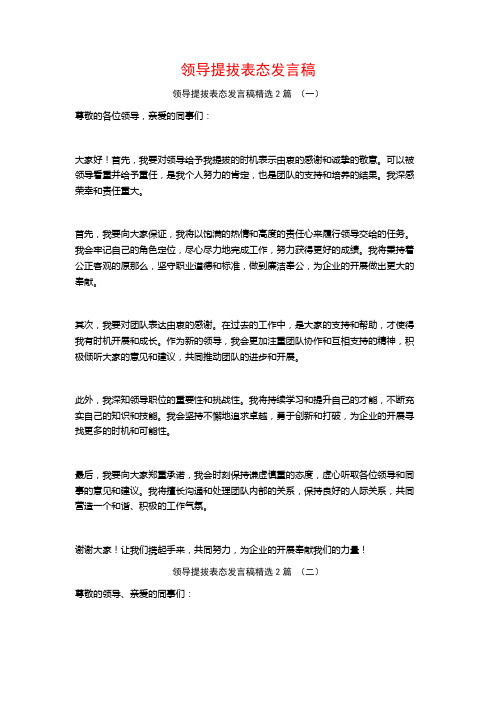 领导提拔表态发言稿2篇