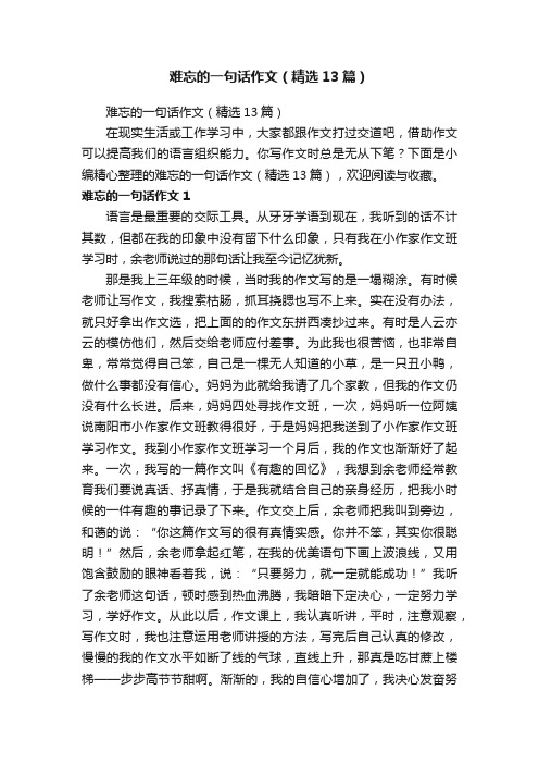 难忘的一句话作文（精选13篇）