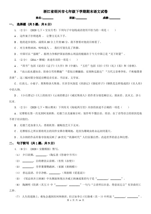 浙江省绍兴市七年级下学期期末语文试卷