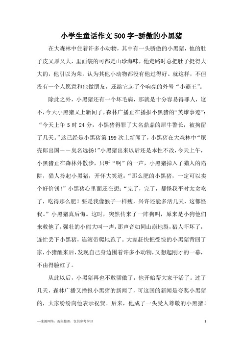 小学生童话作文500字-骄傲的小黑猪