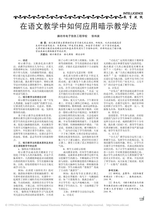 在语文教学中如何应用暗示教学法