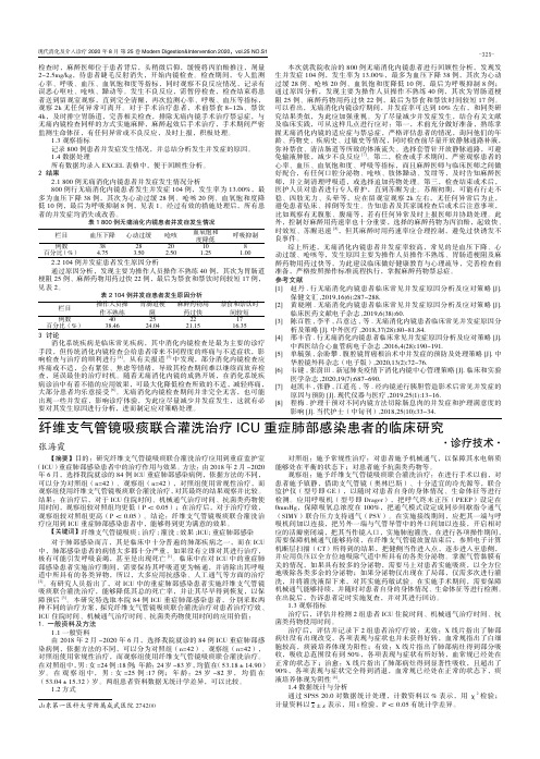 纤维支气管镜吸痰联合灌洗治疗ICU重症肺部感染患者的临床研究