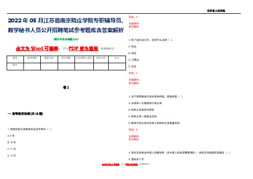 2022年05月江苏省南京晓庄学院专职辅导员、教学秘书人员公开招聘笔试参考题库含答案解析