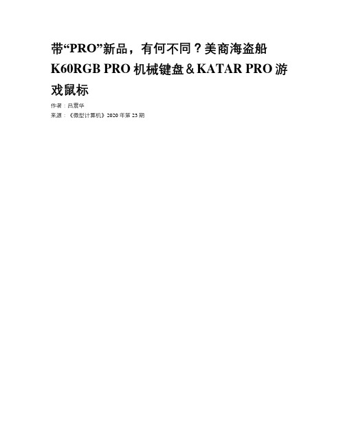 带“PRO”新品，有何不同？美商海盗船K60RGB PRO机械键盘＆KATAR PRO游戏鼠标