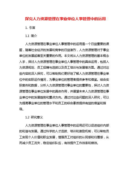 探究人力资源管理在事业单位人事管理中的运用