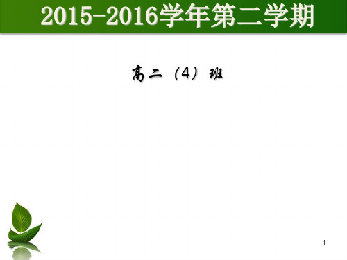 高二(4)班家长会(优秀)PPT课件