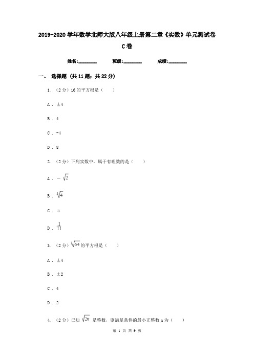 2019-2020学年数学北师大版八年级上册第二章《实数》单元测试卷C卷