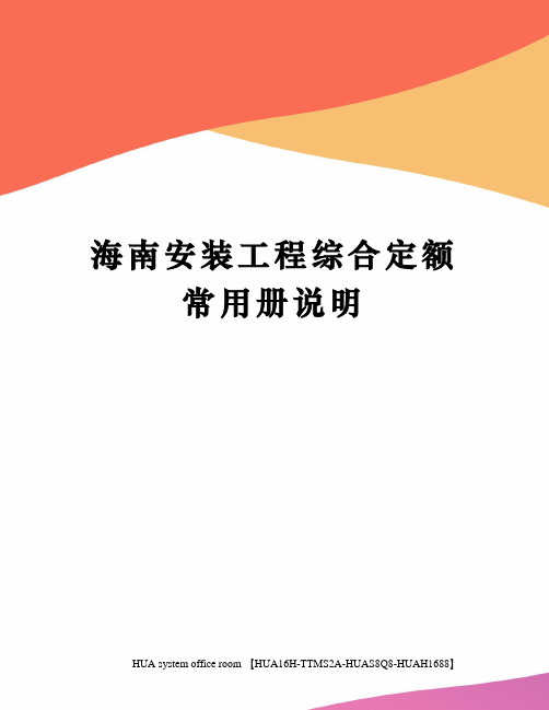 海南安装工程综合定额常用册说明定稿版