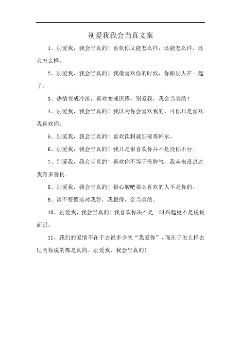 别爱我我会当真文案