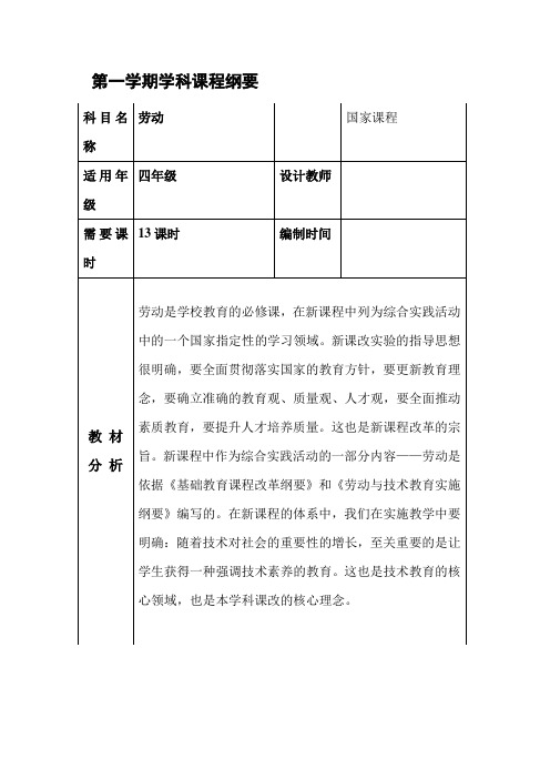 劳动课程纲要编写格式[1]