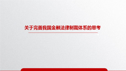 关于完善我国金融法律制裁体系的思考