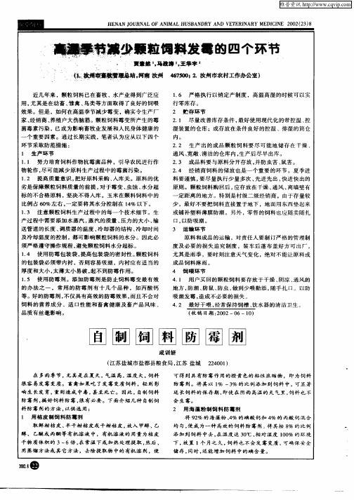 高温季节减少颗粒饲料发霉的四个环节