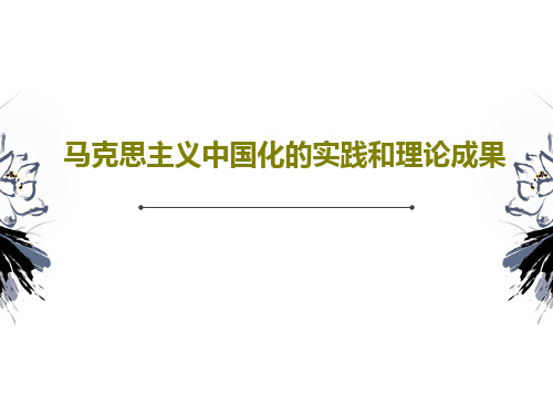 马克思主义中国化的实践和理论成果共63页