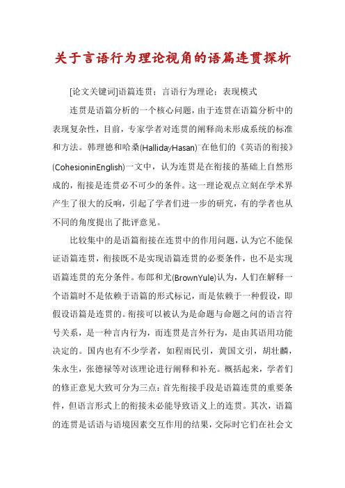 关于言语行为理论视角的语篇连贯探析