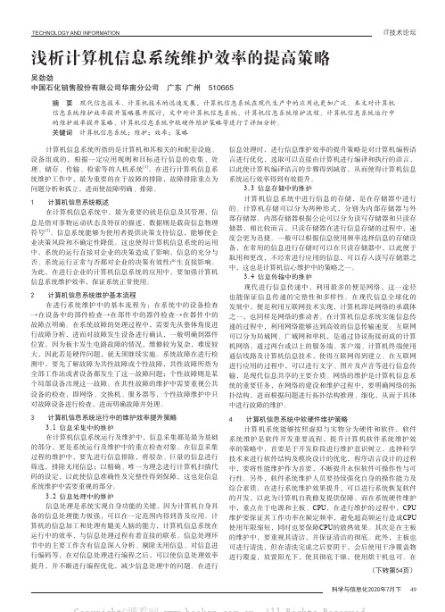 浅析计算机信息系统维护效率的提高策略