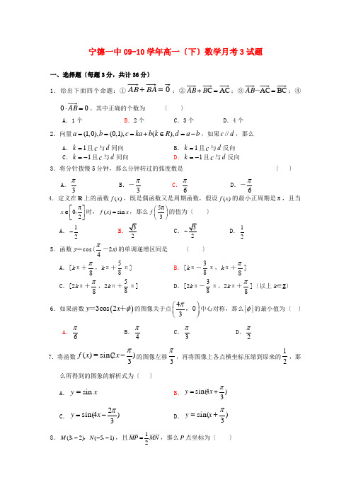 《精编》福建省宁德市宁德一中高一数学下学期第三次月考新人教A版.doc