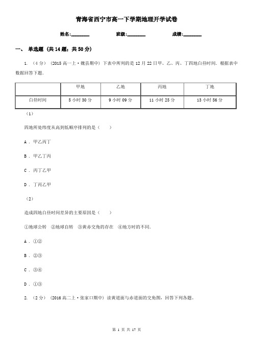 青海省西宁市高一下学期地理开学试卷