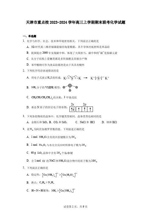 天津市重点校2023-2024学年高三上学期期末联考化学试题