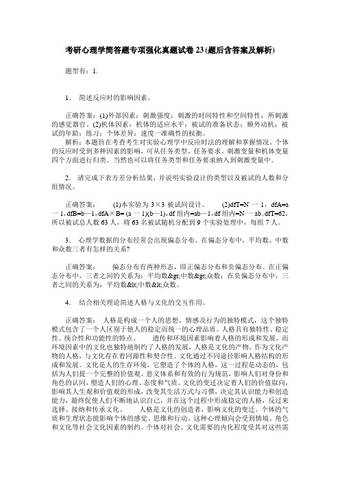 考研心理学简答题专项强化真题试卷23(题后含答案及解析)