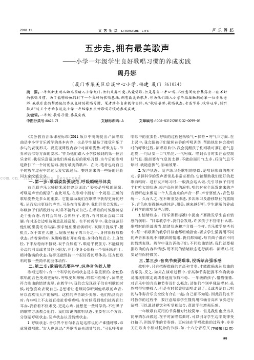 五步走，拥有最美歌声——小学一年级学生良好歌唱习惯的养成实践