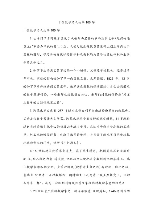 十位数学名人故事100字