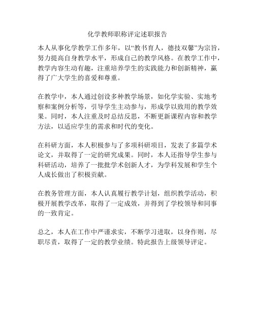 化学教师职称评定述职报告