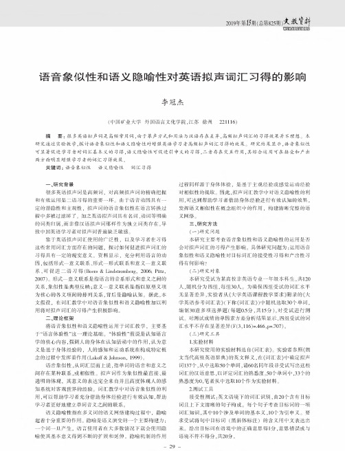 语音象似性和语义隐喻性对英语拟声词汇习得的影响